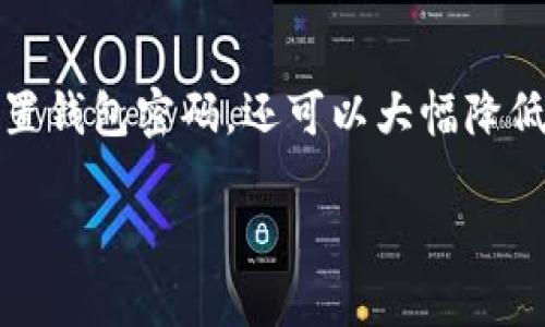 jiaoti如何妥善配置小狐钱包密码，确保您的资产安全?/jiaoti
小狐钱包, 钱包密码, 资产安全, 数字货币/guanjianci

引言：数字资产安全的重要性
在这个数字化迅速发展的时代，越来越多人选择使用数字钱包来管理自己的资产。小狐钱包作为一个流行的数字货币钱包，它不仅方便快捷，而且安全性也得到了用户的广泛认可。然而，随着越来越多的用户意识到网络安全的重要性，如何配置一个安全又易于记忆的钱包密码，就显得尤为关键。

小狐钱包简介
小狐钱包以其友好的界面和强大的功能赢得了大量用户的喜爱。它支持多种主流数字货币，用户可以轻松地进行转账、收款和交易。除了基本的功能外，小狐钱包在安全性方面也做了不少工作，采用了多重加密技术，以保障用户的资产安全。

为什么密码配置至关重要
密码是保护数字资产的第一道防线。当我们在小狐钱包中配置密码时，不仅需要考虑安全性，还要兼顾易用性。一个强大的密码可以防止黑客攻击、诈骗行为和其他潜在的风险。但是，如果密码过于复杂，可能会导致用户在使用时产生困扰，最终影响体验。因此，找到一个适当的平衡点是非常重要的。

如何配置小狐钱包密码
在小狐钱包中配置密码的过程相对简单，但为了确保安全性，我们建议用户遵循以下步骤：

h4步骤一：下载和安装小狐钱包/h4
首先，您需要在官方渠道下载小狐钱包。如果使用手机，可以在应用商店中搜索“小狐钱包”，然后下载安装。请确保您下载的是官方版本，以避免安全隐患。

h4步骤二：进行注册/h4
安装完成后，打开小狐钱包，您需要进行注册。输入您的手机号码或邮箱，系统会发送一条验证信息，您需按要求输入验证码以完成注册。

h4步骤三：设置钱包密码/h4
注册完成后，系统会引导您设置一个钱包密码。这里有几个要点值得注意：
ul
  listrong密码长度：/strong尽量设置8位以上的密码，最好包含字母、数字和特殊字符。/li
  listrong避免使用个人信息：/strong不要使用出生日期、姓名等容易被他人猜测的信息。/li
  listrong使用密码管理器：/strong如果担心记忆问题，可以考虑使用密码管理器来保存复杂的密码。/li
/ul

h4步骤四：密码确认/h4
在您设置完成后，系统通常会要求您再次输入密码以确认。确保两次输入的密码一致，并仔细检查每一个字符。

h4步骤五：完成设置/h4
成功确认密码后，您将进入小狐钱包的主界面。此时，您的钱包就已经配置完成，可以开始使用了。

加强密码安全的其他措施
除了配置一个强大的密码外，还有其他一些措施可以进一步提高小狐钱包的安全性：

h4启用双重认证/h4
双重认证（2FA）是一项非常有效的安全措施。通过将密码与另一个身份验证步骤结合使用（例如手机短信验证码），即使密码被泄露，也能大大提高账户的安全性。

h4定期更新密码/h4
建议用户定期更换密码，例如每三个月设置一个新的密码。这是一个良好的安全习惯，可以防止潜在的风险。

h4保持软件更新/h4
确保您始终使用的是小狐钱包的最新版本。开发者通常会发布更新，以修复已知的漏洞和问题。因此，定期检查更新是非常重要的。

总结：安全与便捷的平衡
小狐钱包提供了一种安全便捷的方式来管理您的数字资产，而密码配置是确保这一切顺利进行的第一步。通过遵循上述步骤和建议，您不仅能有效配置钱包密码，还可以大幅降低资产安全风险。在这个充满机遇和挑战的新兴市场中，保护好您的资产安全是每一位用户的责任。希望本文能够帮助您更好地理解和使用小狐钱包。 

在未来，数字货币的使用将愈加广泛，您的每一次交易都将成为您资产增值的重要一步。祝您在使用小狐钱包过程中，收获满满，理财顺利!