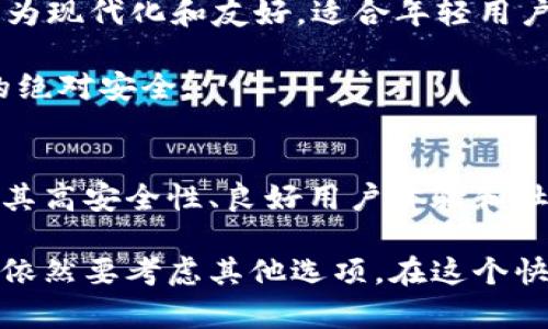   小狐钱包：安全性深度分析与用户体验评测 / 

 guanjianci 小狐钱包, 数字钱包, 加密货币, 安全性 /guanjianci 

引言
在当今数字经济的迅猛发展中，虚拟资产的管理与交易已成为日常生活中不可或缺的一部分。小狐钱包作为一款新兴的数字钱包，吸引了众多用户的目光。然而，有关小狐钱包的安全性和可靠性的问题亦随之而来。在这篇文章中，我们将深入探讨小狐钱包的关键特点，分析其安全性，并分享用户的真实体验，以帮助你判断它是否适合你的需求。

小狐钱包的基本介绍
小狐钱包是一款功能齐全的数字钱包，支持多种加密货币的存储、交易和管理。用户可以通过这款钱包方便地进行资产管理，同时还提供了多种安全保护措施，旨在给用户带来安全、便捷的使用体验。具有直观的用户界面和丰富的功能布局，小狐钱包力求让每位用户都能轻松上手。

安全性分析
安全性是用户选择数字钱包时的关键因素之一。小狐钱包在多重安全防护方面的表现如何呢？首先，小狐钱包采用了行业领先的加密技术，对用户的数据和资产进行高强度加密，以防止黑客攻击和信息泄露。此外，它还支持双因素认证（2FA），进一步提高了账户的安全性。

另外，小狐钱包持续监控其系统的安全状态，能够快速识别并响应潜在的安全威胁。这种预警机制对保障用户资产的安全起到了重要作用。同时，小狐团队会定期发布安全更新，以确保其系统始终处于最佳的防护状态。

用户体验与反馈
在了解了小狐钱包的安全性后，我们接下来关注的是用户体验。根据多个用户的反馈，小狐钱包在操作界面设计方面做得相当出色，用户在进行资产管理时能感受到很高的灵活性与便利性。在实际使用过程中，用户普遍给予了小狐钱包良好的评价，特别是在快速交易与实时更新方面表现优异。

当然，尽管大部分用户对小狐钱包的体验都比较满意，但也有一些用户提出了改进意见。例如，个别用户反映在高峰交易时段，钱包的响应速度可能会有所延迟。此外，客户服务的响应速度也是一些用户希望能够改进的方面。

小狐钱包的独特卖点
小狐钱包除了在安全性和用户体验上下功夫之外，还有几个独特的卖点，使其在众多数字钱包中脱颖而出。首先，它支持多种主流和小众的加密货币，涵盖了比特币、以太坊等热门币种以及一些新兴的数字货币，让用户的投资选择更加多样化。

其次，小狐钱包具有社区建设的特质，用户在钱包内部可以参与各种活动和讨论，增加了用户的互动性和参与感。这种社区氛围使得用户不仅仅是钱包的使用者，还是生态系统的一部分，增强了用户的归属感。

对比其他数字钱包
在众多的数字钱包中，小狐钱包的表现如何呢？我们可以将其与其他一些主流钱包进行比较。例如，与某些老牌数字钱包相比，小狐钱包在用户界面设计上更为现代化和友好，适合年轻用户群体。此外，小狐钱包的多币种支持显然是其一大亮点，而某些其他钱包可能仅限于主流币种。

不过，必须指出的是，并不是所有人都适合使用小狐钱包。对安全性极为敏感的用户，可能会偏好那些声誉卓著、历史悠久的钱包，以确保在数字交易世界中的绝对安全。

总结
经过多方的分析，我们对小狐钱包的安全性、用户体验及其独特卖点有了全面的了解。虽然它在交易高峰期的响应速度有待改善，但整体来说，小狐钱包凭借其高安全性、良好用户体验和社区功能，仍然是一款值得信赖的数字钱包选择。

在选择钱包时，每位用户的需求和关注点有所不同。如果你重视安全性和方便性，小狐钱包无疑是个不错的选择。但若你对历史和信任度有更高的要求，也许依然要考虑其他选项。在这个快速发展的数字化时代，希望每一位用户都能够选到最适合自己的钱包，为自己的虚拟资产提供良好的保护。
