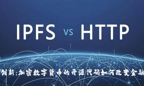 揭秘创新：加密数字货币的开源代码如何改变金融未来