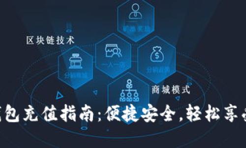 手机小狐钱包充值指南：便捷安全，轻松享受数字生活！