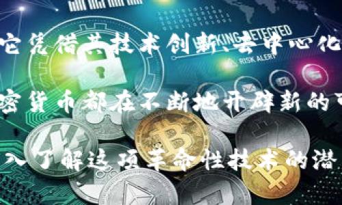   深入了解加密货币：技术背后的创新与未来趋势 / 

 guanjianci 加密货币, 区块链, 数字货币, 去中心化 /guanjianci 

什么是加密货币？

加密货币是一个备受关注的话题，尤其是在近年来，随着比特币、以太坊等数字货币的爆炸式增长。这些虚拟货币不仅是金融市场的新星，更是一种全新的技术和理念的代表。

简单来说，加密货币是一种数字或虚拟货币，利用密码学技术确保交易的安全与完整。与传统货币不同，它们不依赖于中央银行或政府。这种独立性使加密货币在全球范围内行使，超越了国界和货币政策的限制。

加密货币的基础技术：区块链

要理解加密货币，我们必须首先了解它的基础技术——区块链。区块链是一种去中心化的账本技术，记录所有交易信息，并通过网络中的多个节点进行验证。这种结构确保了数据的安全性和透明度，不易被篡改。

区块链的每一个“区块”都包含一组交易记录，并通过加密技术与上一个区块相连。这种链式结构防止了对信息的轻易更改，因此，有人形象地将其比喻为“不可篡改的电子长椅”。

加密货币的运作机制

加密货币的工作机制主要依赖于几个核心要素，包括发行、交易和验证。每种加密货币都有自己的发行机制，有些通过“挖矿”产生，有些则是通过“预挖”或初始代币发行（ICO）来实现。

以比特币为例，它的发行过程依赖于“挖矿”。矿工使用高性能计算机解决复杂的数学难题来处理交易，成功后会获得一定数量的比特币作为奖励。这一过程不仅刺激了交易的确认速度，也为网络提供了安全保障。

去中心化的魅力

去中心化是加密货币的重要特性之一。与传统金融体系不同，加密货币通过分布式网络，消除了中介的角色。用户可以直接进行点对点的交易，极大地提高了交易的效率和降低了交易成本。

在传统金融中，银行等机构通常是信任的核心。然而，在加密货币的世界中，信任由技术和代码来实现。每笔交易都会在网络中得到验证，并记录在区块链上，任何人都可以查看。这样的透明性增强了用户的信任感。

加密货币的应用场景

虽然加密货币起初更多地被视为一种投资工具，但其实际应用场景已经逐步扩大。从在线支付到智能合约，再到去中心化金融（DeFi），加密货币展现出的潜力不容小觑。

在金融领域，DeFi项目如Uniswap和Aave等，通过区块链技术提供各种金融服务，如借贷、交易和投资，达到了去中心化的效果。这些平台无需中介，大幅提高了经济活动的灵活性和效率。

面临的挑战与机遇

尽管加密货币发展迅猛，但仍然面临诸多挑战，如监管问题、市场波动和安全性等。各国政府对加密货币的态度不一，有些国家积极支持，有些则全面禁止。这种监管的不确定性，使得许多投资者在参与时谨慎而行。

同时，加密货币市场的高波动性也导致许多人在投资前做好了“风险承受”的准备。很多人在看到价格飙升的同时，也对可能的损失保持警惕。

未来展望：加密货币的进化

展望未来，加密货币将继续演化与发展。随着技术的不断进步，我们可能看到更高效的共识机制、更加安全的交易方式以及更多的实际应用。

尤其是在经济全球化和数字化转型的背景下，加密货币与区块链技术将为全球经济带来新的机遇，如跨境支付的便利性和收费的透明性。

结语

综上所述，加密货币作为一种新兴的经济现象，正在改变我们对货币、支付及金融服务的理解。它凭借其技术创新、去中心化和透明性，吸引了越来越多的关注。

尽管面临了一些挑战，未来的发展依然值得期待。无论是作为投资工具，还是作为技术应用，加密货币都在不断地开辟新的可能性。随着社会各界对这一领域的深度探索，加密货币将继续在经济体系中扮演重要的角色。

无论您是对加密货币感兴趣的投资者，还是希望通过这种新兴技术改善生活的用户，都应该深入了解这项革命性技术的潜力，抓住时机，拥抱未来的数字经济。