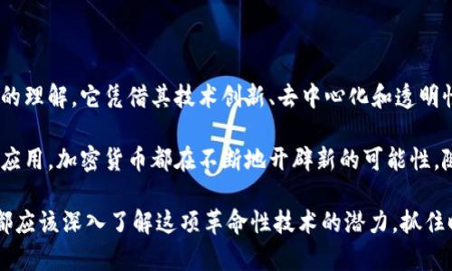   深入了解加密货币：技术背后的创新与未来趋势 / 

 guanjianci 加密货币, 区块链, 数字货币, 去中心化 /guanjianci 

什么是加密货币？

加密货币是一个备受关注的话题，尤其是在近年来，随着比特币、以太坊等数字货币的爆炸式增长。这些虚拟货币不仅是金融市场的新星，更是一种全新的技术和理念的代表。

简单来说，加密货币是一种数字或虚拟货币，利用密码学技术确保交易的安全与完整。与传统货币不同，它们不依赖于中央银行或政府。这种独立性使加密货币在全球范围内行使，超越了国界和货币政策的限制。

加密货币的基础技术：区块链

要理解加密货币，我们必须首先了解它的基础技术——区块链。区块链是一种去中心化的账本技术，记录所有交易信息，并通过网络中的多个节点进行验证。这种结构确保了数据的安全性和透明度，不易被篡改。

区块链的每一个“区块”都包含一组交易记录，并通过加密技术与上一个区块相连。这种链式结构防止了对信息的轻易更改，因此，有人形象地将其比喻为“不可篡改的电子长椅”。

加密货币的运作机制

加密货币的工作机制主要依赖于几个核心要素，包括发行、交易和验证。每种加密货币都有自己的发行机制，有些通过“挖矿”产生，有些则是通过“预挖”或初始代币发行（ICO）来实现。

以比特币为例，它的发行过程依赖于“挖矿”。矿工使用高性能计算机解决复杂的数学难题来处理交易，成功后会获得一定数量的比特币作为奖励。这一过程不仅刺激了交易的确认速度，也为网络提供了安全保障。

去中心化的魅力

去中心化是加密货币的重要特性之一。与传统金融体系不同，加密货币通过分布式网络，消除了中介的角色。用户可以直接进行点对点的交易，极大地提高了交易的效率和降低了交易成本。

在传统金融中，银行等机构通常是信任的核心。然而，在加密货币的世界中，信任由技术和代码来实现。每笔交易都会在网络中得到验证，并记录在区块链上，任何人都可以查看。这样的透明性增强了用户的信任感。

加密货币的应用场景

虽然加密货币起初更多地被视为一种投资工具，但其实际应用场景已经逐步扩大。从在线支付到智能合约，再到去中心化金融（DeFi），加密货币展现出的潜力不容小觑。

在金融领域，DeFi项目如Uniswap和Aave等，通过区块链技术提供各种金融服务，如借贷、交易和投资，达到了去中心化的效果。这些平台无需中介，大幅提高了经济活动的灵活性和效率。

面临的挑战与机遇

尽管加密货币发展迅猛，但仍然面临诸多挑战，如监管问题、市场波动和安全性等。各国政府对加密货币的态度不一，有些国家积极支持，有些则全面禁止。这种监管的不确定性，使得许多投资者在参与时谨慎而行。

同时，加密货币市场的高波动性也导致许多人在投资前做好了“风险承受”的准备。很多人在看到价格飙升的同时，也对可能的损失保持警惕。

未来展望：加密货币的进化

展望未来，加密货币将继续演化与发展。随着技术的不断进步，我们可能看到更高效的共识机制、更加安全的交易方式以及更多的实际应用。

尤其是在经济全球化和数字化转型的背景下，加密货币与区块链技术将为全球经济带来新的机遇，如跨境支付的便利性和收费的透明性。

结语

综上所述，加密货币作为一种新兴的经济现象，正在改变我们对货币、支付及金融服务的理解。它凭借其技术创新、去中心化和透明性，吸引了越来越多的关注。

尽管面临了一些挑战，未来的发展依然值得期待。无论是作为投资工具，还是作为技术应用，加密货币都在不断地开辟新的可能性。随着社会各界对这一领域的深度探索，加密货币将继续在经济体系中扮演重要的角色。

无论您是对加密货币感兴趣的投资者，还是希望通过这种新兴技术改善生活的用户，都应该深入了解这项革命性技术的潜力，抓住时机，拥抱未来的数字经济。