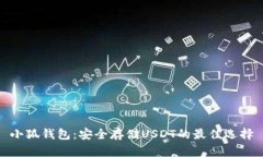 小狐钱包：安全存储USDT的