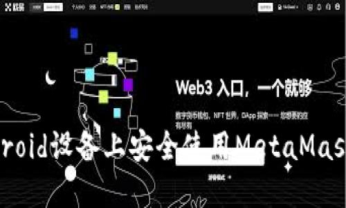 如何在Android设备上安全使用MetaMask：完整指南