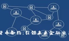 电子加密货币合约：引领