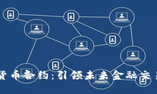 电子加密货币合约：引领未来金融交易的新纪元