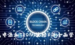 如何在小狐钱包中添加T