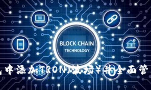 如何在小狐钱包中添加TRON（波场）并全面管理你的加密资产