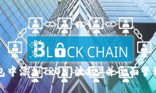 如何在小狐钱包中添加TRON（波场）并全面管理你的加密资产