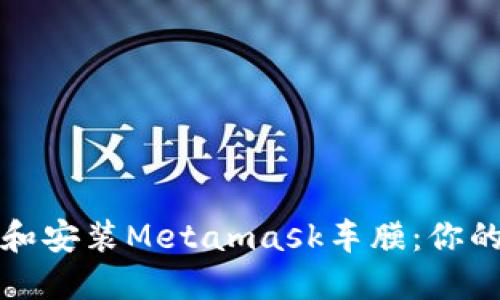 如何选择和安装Metamask车膜：你的终极指南