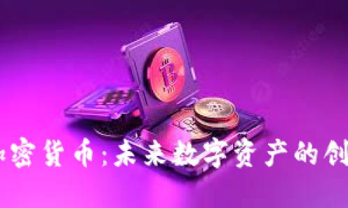 ABEY加密货币：未来数字资产的创新先锋