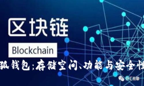 探秘正规小狐钱包：存储空间、功能与安全性的全面解析