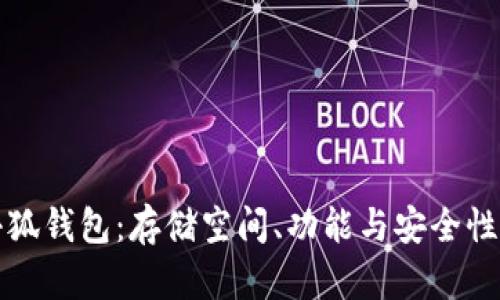 探秘正规小狐钱包：存储空间、功能与安全性的全面解析