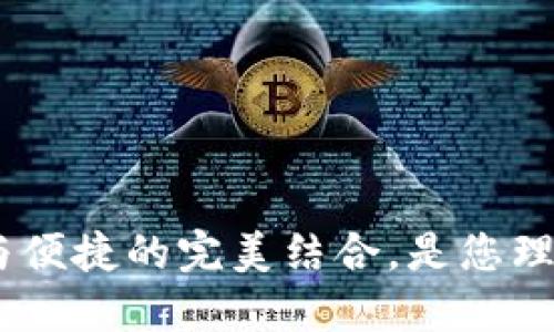 小狐钱包：安全与便捷的完美结合，是您理想的冷钱包选择