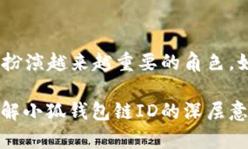   小狐钱包链ID全解析：数字资产管理的独特标识 / 

 guanjianci 小狐钱包, 链ID, 数字资产, 区块链 /guanjianci 

什么是小狐钱包链ID？

在数字资产管理的世界中，钱包的身份识别至关重要。小狐钱包链ID正是为了解决这一问题而诞生的。简单来说，钱包链ID是一个独特的标识符，它帮助用户在区块链网络中和其他用户的数字资产进行无缝交互。无论你是在进行交易、转账，还是仅仅想要检查你的资产，小狐钱包链ID都会助你一臂之力。

链ID的功能与重要性

链ID作为一种数字资产的身份标识符，不仅可以帮助用户管理他们的数字资产，还是证明资产所有权的重要凭证。在小狐钱包中，你的链ID确保了交易的安全性，减少了在进行交易时出现错误的可能性。这种独特的标识符通过区块链技术进行加密，从而增强了钱包的安全性。

小狐钱包如何生成链ID？

小狐钱包链ID的生成过程相对简单。用户在注册小狐钱包时，系统会自动为其分配一个唯一的链ID。这个ID是通过先进的算法生成的，因此几乎不可能被任何其他用户所重复。这种独特性不仅为用户提供了隐私保护，也为防止身份盗用提供了保障。

链ID与钱包安全性的关系

在讨论小狐钱包链ID时，我们不得不提及其在提升安全性方面的作用。每个链ID都是与用户的私钥绑定的，私钥用于签署交易以证明资产的所有权。如果没有相应的私钥，即使某人获得了你的链ID，他们也无法进行任何操作。通过这种机制，小狐钱包有效地降低了数字资产被盗的风险。

如何使用小狐钱包链ID进行交易？

使用小狐钱包链ID进行交易的步骤相对简便。用户只需在进行交易时，输入接收方的链ID，确认交易金额，然后进行交易签名。系统会自动处理后续的事务，包括验证和确认交易。整个过程快速而安全，用户几乎不需要太多的技术知识即可完成交易，这也是小狐钱包的一大优势。

链ID在跨链交易中的意义

近年来，跨链交易的需求日益增长。小狐钱包链ID在这一方面也表现出了其独特的价值。通过链ID，用户可以轻松地在不同区块链之间进行资产转移，而无需担心被误导或欺诈。此外，小狐钱包的跨链功能可以使用户最大化地利用不同区块链的优势，从而资产配置。

小狐钱包链ID的未来发展

随着区块链技术的不断进步，小狐钱包链ID的功能也在不断扩展。未来，我们可以期待链ID不仅仅作为资产管理的工具，还可能成为身份认证的重要方式。随着去中心化身份（DID）领域的发展，小狐的钱包链ID可能会被整合进更广泛的身份验证系统，为用户提供更高的安全性和便利性。

总结

小狐钱包链ID作为一种数字资产管理工具，不仅仅是一个简单的标识符，它承载着用户对安全、便捷交易的期望。随着整个数字货币生态系统的不断演变，小狐钱包链ID将在未来的发展中扮演越来越重要的角色。如果你还没有使用小狐钱包，那么现在正是时候将这个强大的工具引入你的数字资产管理体系。无论是普通用户还是专业投资者，小狐钱包链ID都能为你提供意想不到的便利与安全保障。

在数字经济时代，选择一个安全性能出众的钱包是每个投资者的必要步骤。小狐钱包通过其独特的链ID，为用户提供了一个稳固的数字资产管理平台。希望通过这篇文章，你能更清楚地了解小狐钱包链ID的深层意义与未来展望，来帮助你更有效地管理你的数字财富。