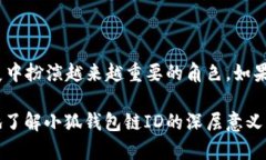   小狐钱包链ID全解析：数