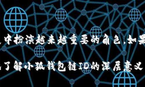   小狐钱包链ID全解析：数字资产管理的独特标识 / 

 guanjianci 小狐钱包, 链ID, 数字资产, 区块链 /guanjianci 

什么是小狐钱包链ID？

在数字资产管理的世界中，钱包的身份识别至关重要。小狐钱包链ID正是为了解决这一问题而诞生的。简单来说，钱包链ID是一个独特的标识符，它帮助用户在区块链网络中和其他用户的数字资产进行无缝交互。无论你是在进行交易、转账，还是仅仅想要检查你的资产，小狐钱包链ID都会助你一臂之力。

链ID的功能与重要性

链ID作为一种数字资产的身份标识符，不仅可以帮助用户管理他们的数字资产，还是证明资产所有权的重要凭证。在小狐钱包中，你的链ID确保了交易的安全性，减少了在进行交易时出现错误的可能性。这种独特的标识符通过区块链技术进行加密，从而增强了钱包的安全性。

小狐钱包如何生成链ID？

小狐钱包链ID的生成过程相对简单。用户在注册小狐钱包时，系统会自动为其分配一个唯一的链ID。这个ID是通过先进的算法生成的，因此几乎不可能被任何其他用户所重复。这种独特性不仅为用户提供了隐私保护，也为防止身份盗用提供了保障。

链ID与钱包安全性的关系

在讨论小狐钱包链ID时，我们不得不提及其在提升安全性方面的作用。每个链ID都是与用户的私钥绑定的，私钥用于签署交易以证明资产的所有权。如果没有相应的私钥，即使某人获得了你的链ID，他们也无法进行任何操作。通过这种机制，小狐钱包有效地降低了数字资产被盗的风险。

如何使用小狐钱包链ID进行交易？

使用小狐钱包链ID进行交易的步骤相对简便。用户只需在进行交易时，输入接收方的链ID，确认交易金额，然后进行交易签名。系统会自动处理后续的事务，包括验证和确认交易。整个过程快速而安全，用户几乎不需要太多的技术知识即可完成交易，这也是小狐钱包的一大优势。

链ID在跨链交易中的意义

近年来，跨链交易的需求日益增长。小狐钱包链ID在这一方面也表现出了其独特的价值。通过链ID，用户可以轻松地在不同区块链之间进行资产转移，而无需担心被误导或欺诈。此外，小狐钱包的跨链功能可以使用户最大化地利用不同区块链的优势，从而资产配置。

小狐钱包链ID的未来发展

随着区块链技术的不断进步，小狐钱包链ID的功能也在不断扩展。未来，我们可以期待链ID不仅仅作为资产管理的工具，还可能成为身份认证的重要方式。随着去中心化身份（DID）领域的发展，小狐的钱包链ID可能会被整合进更广泛的身份验证系统，为用户提供更高的安全性和便利性。

总结

小狐钱包链ID作为一种数字资产管理工具，不仅仅是一个简单的标识符，它承载着用户对安全、便捷交易的期望。随着整个数字货币生态系统的不断演变，小狐钱包链ID将在未来的发展中扮演越来越重要的角色。如果你还没有使用小狐钱包，那么现在正是时候将这个强大的工具引入你的数字资产管理体系。无论是普通用户还是专业投资者，小狐钱包链ID都能为你提供意想不到的便利与安全保障。

在数字经济时代，选择一个安全性能出众的钱包是每个投资者的必要步骤。小狐钱包通过其独特的链ID，为用户提供了一个稳固的数字资产管理平台。希望通过这篇文章，你能更清楚地了解小狐钱包链ID的深层意义与未来展望，来帮助你更有效地管理你的数字财富。