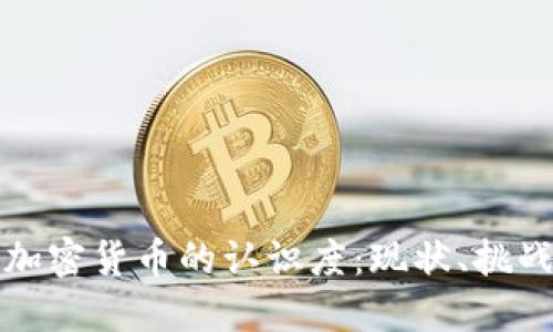 美国对加密货币的认识度：现状、挑战与趋势