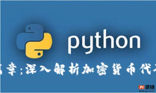 加密资产新篇章：深入解析加密货币代码与投资策略