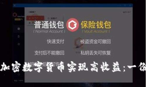 如何通过加密数字货币实现高收益：一份全面指南