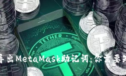 如何安全导出MetaMask助记词：你需要知道的一切