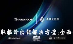 小狐钱包BSC获取报价出错