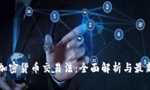 韩国加密货币交易法：全面解析与最新动态