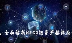 小狐钱包：全面解析HECO链