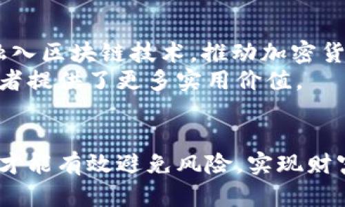 jiaoti徐州投资加密货币：打开财富之门的创新数字资产/jiaoti
徐州, 加密货币, 投资机会, 数字资产/guanjianci

引言：加密货币的崛起与未来
随着科技的不断进步和全球经济形势的变化，传统金融体系面临着空前的挑战。而在这一背景下，加密货币应运而生，成为一种全新的数字资产投资选择。尤其是在中国的一些城市，徐州作为重要的经济中心，紧跟科技潮流，逐渐成为加密货币投资的热土。本文将探讨徐州加密货币的发展现状、市场机会以及未来前景。

什么是加密货币？
加密货币是一种基于区块链技术的数字货币。它通过密码学保护交易，确保安全和隐私。与传统货币不同，加密货币不依赖任何中央银行或政府机构，而是由市场供需决定其价值。比特币、以太坊等知名币种，正是这一新兴领域的代表。

徐州的经济环境与加密货币投资
徐州地处中国江苏省，是历史悠久的文化名城，同时也是经济发展较快的城市之一。近年来，徐州的经济结构逐渐向高新技术和服务业转型，为数字经济的发展提供了良好的基础。加密货币作为数字经济的重要组成部分，得到了社会各界的关注与重视。

徐州加密货币市场的现状
在徐州，越来越多的投资者开始关注加密货币市场。随着网络信息的普及和投资理念的转变，许多年轻人选择参与这一新兴市场。与此同时，徐州本地也出现了一批区块链技术公司和加密货币交易所，这些都为投资者提供了更多的选择和机会。

投资加密货币的优势
1. **高收益潜力**：加密货币的价格波动较大，一旦把握住投资时机，投资者可以享受到丰厚的回报。
2. **去中心化**：加密货币的去中心化特性使其不容易受到政府政策和金融危机的影响，从而降低了某些投资风险。
3. **技术革新**：区块链技术的不断进步意味着加密货币的未来可能会更加光明，技术创新将催生出新的投资机遇。
4. **全球化投资渠道**：通过加密货币，投资者可以轻松参与全球市场，获取更多元化的投资选择。

投资加密货币的风险
虽然加密货币具有很高的收益潜力，但投资者在进入这一市场时也要谨慎对待相应的风险。
1. **价格波动**：加密货币市场极为波动，价格的剧烈上涨和下跌可能导致投资者在短时间内面临巨大损失。
2. **市场监管**：各国对加密货币的监管政策不尽相同，相关政策的不确定性可能影响市场的稳定性。
3. **技术风险**：技术故障、黑客攻击等都可能对投资产生负面影响，增加损失的风险。
4. **信息不对称**：由于加密货币市场的信息不透明，投资者可能面临被误导的风险。

如何在徐州投资加密货币
对于初次接触加密货币的投资者来说，了解如何进行投资至关重要。以下是一些步骤：
1. **学习基础知识**：利用网络资源、书籍和课程学习加密货币的基本概念、市场动态和交易策略。
2. **选择交易平台**：在徐州，有不少本地及国际的加密货币交易所，投资者需谨慎选择，尽量选择声誉好、安全性高的平台。
3. **制定投资计划**：根据自身的资金状况、风险承受能力和市场研究，制定明确的投资计划与目标。
4. **长期持有 vs 短期交易**：投资者需要决定是长期持有某种加密货币，还是进行短期交易。各自在风险和收益上有不同特点。
5. **分散投资**：不要将所有资金投资于单一币种，合理分配投资组合，降低整体风险。

徐州加密货币的未来前景
随着科技的快速演变和人们对数字货币认知的逐步加深，徐州的加密货币市场前景广阔。政府推进数字经济政策的同时，更多的本地企业可能开始融入区块链技术，推动加密货币的应用与发展。
同时，随着金融科技的逐步成熟，加密货币的使用场景将不断扩展。例如，超市、餐饮店、线上商城等越来越多的场合开始接受加密货币支付，这为投资者提供了更多实用价值。

总结：抓住机遇，迎接挑战
徐州的加密货币市场为投资者提供了众多的机会和可能性。在这一领域，既有挑战，也有机遇。只有深入了解加密货币，掌握市场动态，把握投资时机，才能有效避免风险，实现财富的增值。无论你是经验丰富的投资者，还是刚刚入门的新手，只要愿意学习，适应变化，定能在徐州的加密货币市场中找到适合自己的那份财富之道。