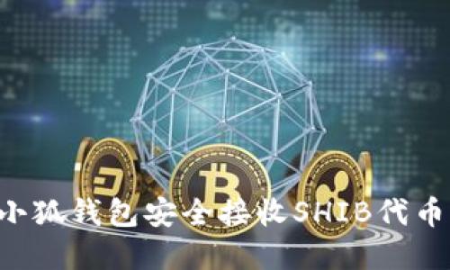 如何通过小狐钱包安全接收SHIB代币：完整指南