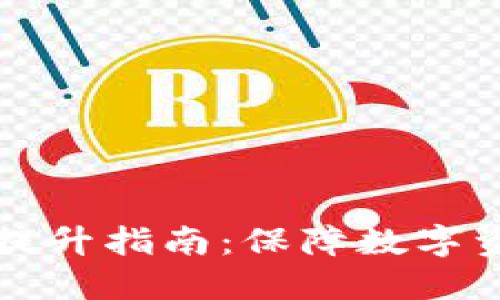 小狐钱包安全提升指南：保障数字资产的最佳实践