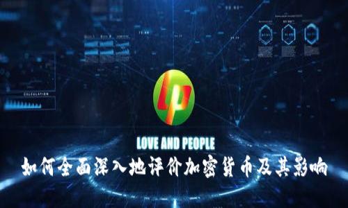 如何全面深入地评价加密货币及其影响