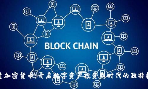 思建加密货币：开启数字资产投资新时代的独特机遇