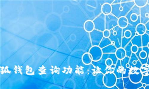 如何高效使用小狐钱包查询功能：让你的数字资产管理更智能