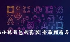 如何验证小狐钱包的真伪