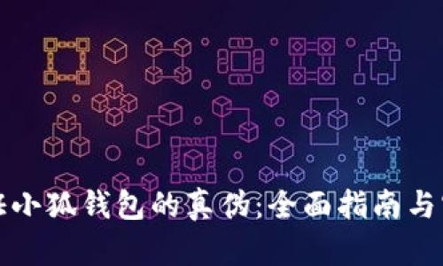 如何验证小狐钱包的真伪：全面指南与实用技巧