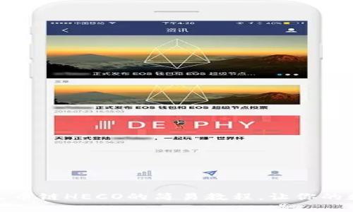 小狐钱包添加火币链HECO的简易教程，让你的数字资产更安全