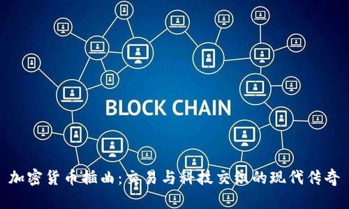 加密货币插曲：交易与科技交织的现代传奇