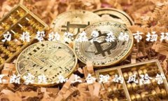 加密货币组合套利：开启