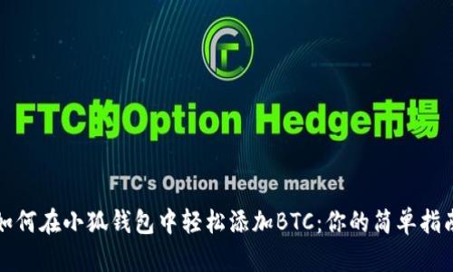 如何在小狐钱包中轻松添加BTC：你的简单指南