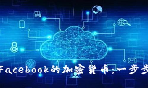 如何购买Facebook的加密货币：一步步教你操作