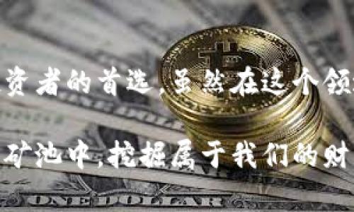tiaotiBTCC加密货币采矿：创新技术助力高效收益/tiaoti
比特币, 加密货币, 采矿, BTCC/guanjianci

引言
在数字货币日渐崛起的今天，加密货币采矿成为了许多投资者关注的焦点。尤其是BTCC凭借其强大的技术支持以及良好的市场口碑，逐渐成为了用户矿业选择的一大热门。无论你是刚刚步入加密货币世界的新手，还是居于这个领域的资深玩家，BTCC都能为你提供独特的采矿体验，带来潜在的高效收益。

什么是BTCC？
BTCC（Bitcoin Top China）成立于2011年，是中国最早的一批比特币交易平台之一。随着市场的发展，BTCC逐渐扩展了其业务范围，包括矿池服务、交易所、钱包等多种金融产品。BTCC致力于为用户提供一个安全、稳定且便捷的加密货币交易环境。近年来，BTCC在全球市场中也积极拓展，让更多的人了解和使用加密数字货币。

为什么选择BTCC的采矿服务？
在众多的采矿平台中，BTCC凭借其技术优势和创新特色脱颖而出。下面，我们将一一列举BTCC采矿的独特卖点。

h4高效的算力分配/h4
BTCC的矿池不仅聚合了众多矿工的算力，也实现了更加灵活的算力分配机制。这种机制可以有效地提高矿工的挖矿效率，降低个体矿工因算力不足而无法挖矿的风险。例如，通过精确的负载均衡技术，BTCC让每一位参与者都能获得更加稳定的回报。

h4透明的收益机制/h4
BTCC注重透明度，确保每一位用户都能清楚地了解收益的计算方式。平台提供详细的统计数据，让用户随时掌握自己的挖矿进展。同时，BTCC也推出了实时收益展示功能，便于用户即时查看自身的收益情况，增强投资的信心。

h4用户友好的界面设计/h4
BTCC在界面设计上非常人性化，无论是老手还是新手都能迅速上手。简单直观的操作流程，使得用户在进行采矿时不再感到困惑。此外，BTCC平台还提供多语言支持，方便不同国家的用户使用，为全球化的发展奠定了基础。

如何开始BTCC加密货币采矿？
开始BTCC的加密货币采矿之旅并不复杂。以下几个步骤将帮助你更快地投入挖矿:

h4注册账户/h4
首先，你需要在BTCC官方网站上注册一个账户。注册流程简单，提交个人信息与邮箱验证后就能成功创建账户。在注册成功后，你将获得一个独特的用户ID，方便日后的收益统计和查询。

h4设置矿机与钱包/h4
接下来，你需要设置自己的矿机与钱包。BTCC支持多种类型的矿机，包括ASIC矿机等。选择合适的矿机后，按照平台上的指导文档进行设置，确保你的矿机能够稳定连接到BTCC矿池。同时，创建一个相应的数字钱包，以便随时转入你的收益。

h4选择合适的矿池/h4
BTCC提供了多个矿池可供选择，根据个人的采矿能力和目标，可以选择合适的矿池加入。这样一来，你就能和其他矿工一起合作，提高挖矿的成功率。

h4投入资金/h4
在一切准备就绪后，是时候投入资金了！根据自己的经济状况，合理选择投资额度，确保你的挖矿旅程顺顺利利，并能够应对可能出现的市场波动。

BTCC加密货币采矿的潜在风险与对策
尽管BTCC的采矿服务有许多优势，但投资加密货币仍然伴随着一定的风险。在这里，我们也提供一些应对策略来帮助投资者保护自己的资金安全。

h4市场波动风险/h4
加密货币市场以高波动性著称，价格的剧烈波动可能影响到你的投资回报。为了降低市场波动带来的风险，建议设置合理的止损与止盈策略，随时关注市场动态，及时作出调整。

h4技术风险/h4
在技术层面，加密货币采矿中可能会遭遇网络故障或者矿机性能下降等问题。为了防止这种情况发生，可以考虑购买高质量的矿机，定期对设备进行维护，确保其正常运行。同时，定期备份投资数据，以便在发生故障时能及时恢复。

h4安全风险/h4
数字货币的安全问题不容忽视，黑客攻击和诈骗事件时有发生。建议用户打开双重认证，对账户进行安全设置，并避免在公开场所使用公共网络进行敏感操作。同时，选择信任度高的数字钱包，保护自己的资产安全。

总结
BTCC加密货币采矿为用户提供了一个高效、安全的挖矿平台。凭借透明的收益机制、创新的技术支持以及用户友好的操作界面，BTCC逐渐成为许多投资者的首选。虽然在这个领域也存在一些风险，但通过合理的投资策略和风险管理，投资者仍然能够在加密货币的世界中获得可观的收益。

无论你是初学者还是老手，BTCC都能为你提供一个良好的采矿体验。在不断变化的市场中，选择一个强大的合作伙伴至关重要。让我们一起在BTCC的矿池中，挖掘属于我们的财富吧！