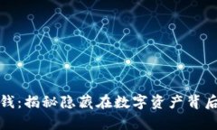 加密货币洗钱：揭秘隐藏