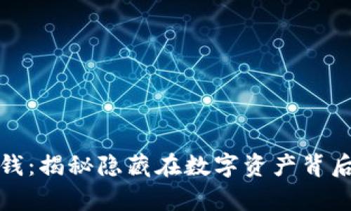 加密货币洗钱：揭秘隐藏在数字资产背后的犯罪真相