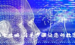 小狐钱包主链切换全攻略