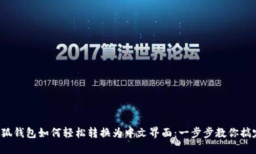 小狐钱包如何轻松转换为中文界面：一步步教你搞定！