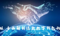 MetaMask钱包最新版：全面解