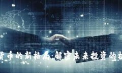 加密数字货币的新格局：