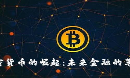 RBI加密货币的崛起：未来金融的革新之路