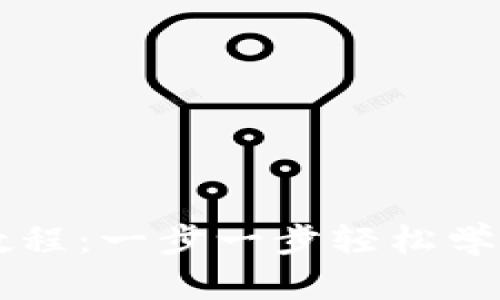 小狐钱包提币教程：一步一步轻松学会如何安全提币